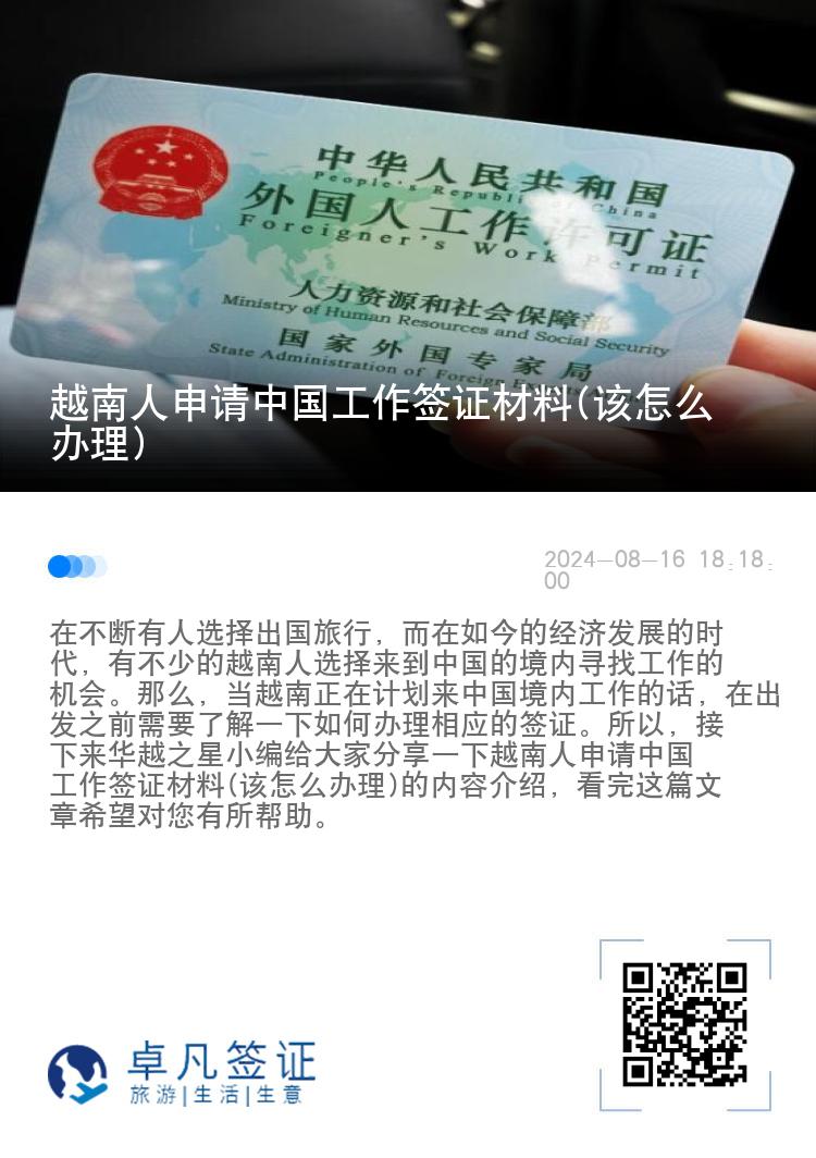 越南人申请中国工作签证材料(该怎么办理)