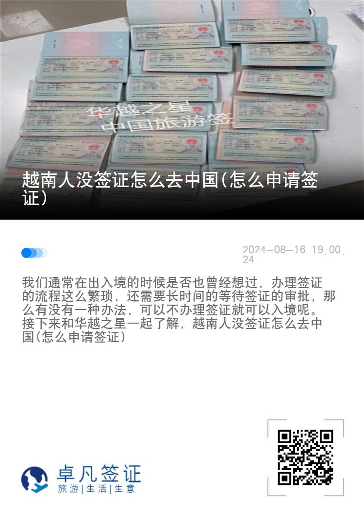 越南人没签证怎么去中国(怎么申请签证)