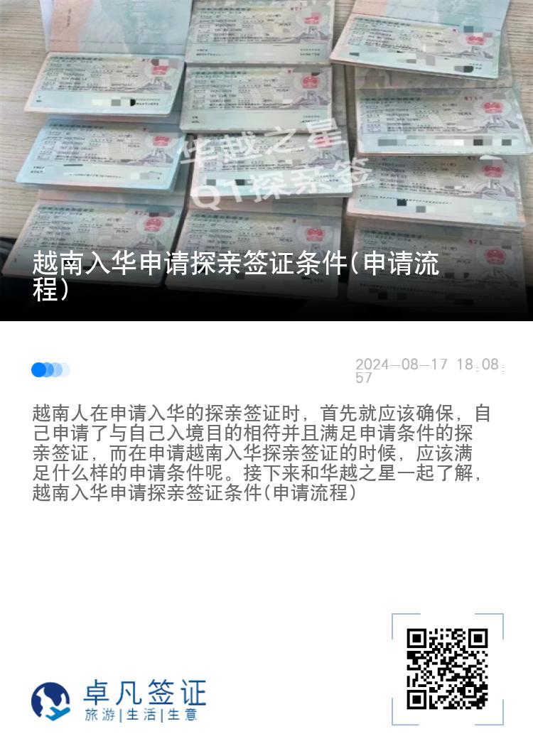 越南入华申请探亲签证条件(申请流程)