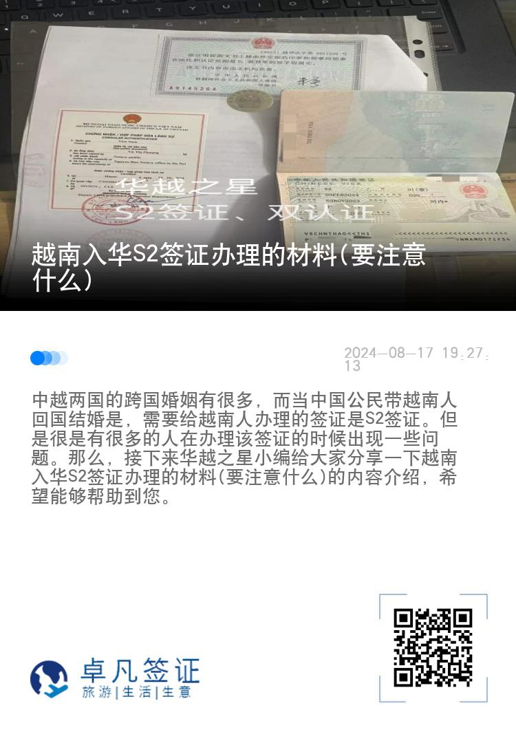 越南入华S2签证办理的材料(要注意什么)