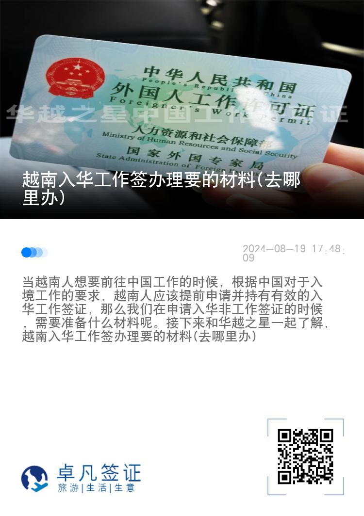 越南入华工作签办理要的材料(去哪里办)