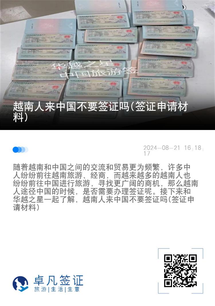 越南人来中国不要签证吗(签证申请材料)