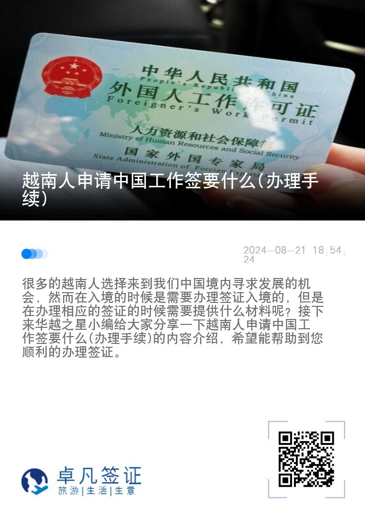 越南人申请中国工作签要什么(办理手续)