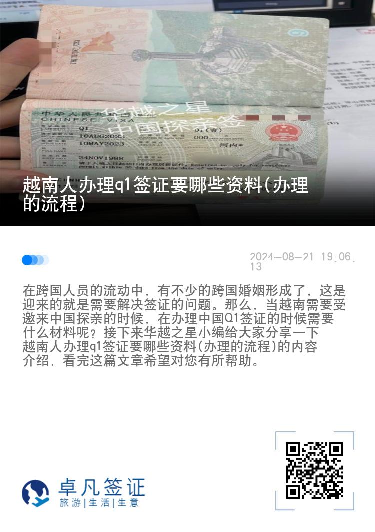 越南人办理q1签证要哪些资料(办理的流程)