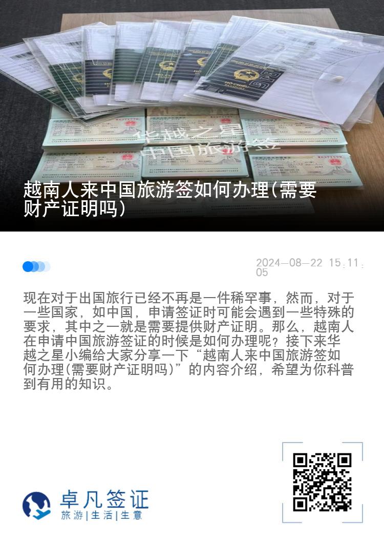 越南人来中国旅游签如何办理(需要财产证明吗)