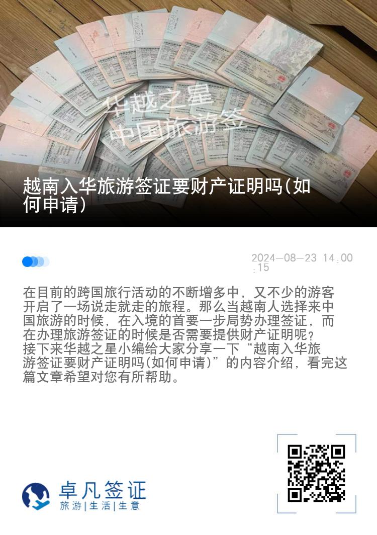 越南入华旅游签证要财产证明吗(如何申请)