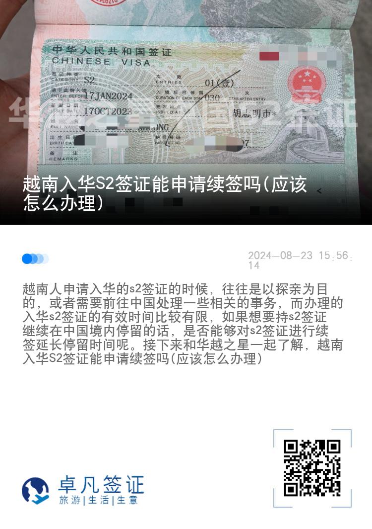 越南入华S2签证能申请续签吗(应该怎么办理)