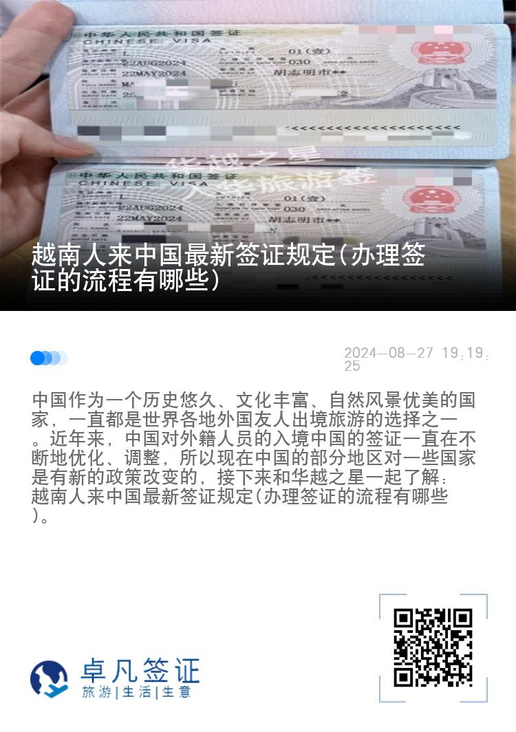 越南人来中国最新签证规定(办理签证的流程有哪些)