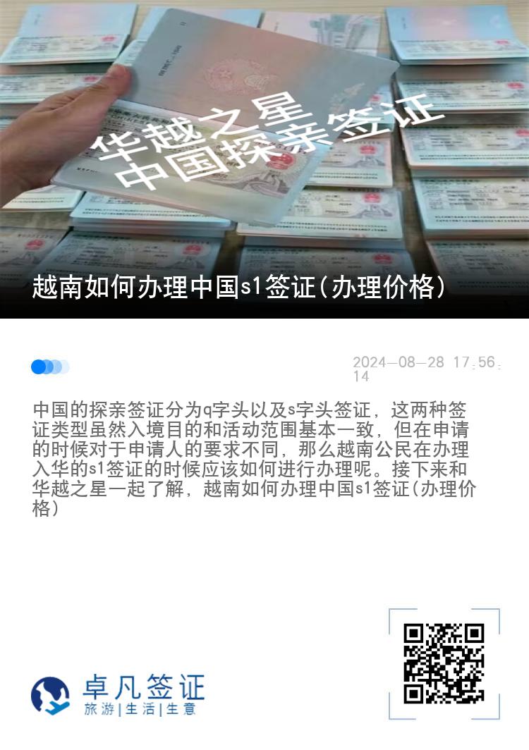 越南如何办理中国s1签证(办理价格)