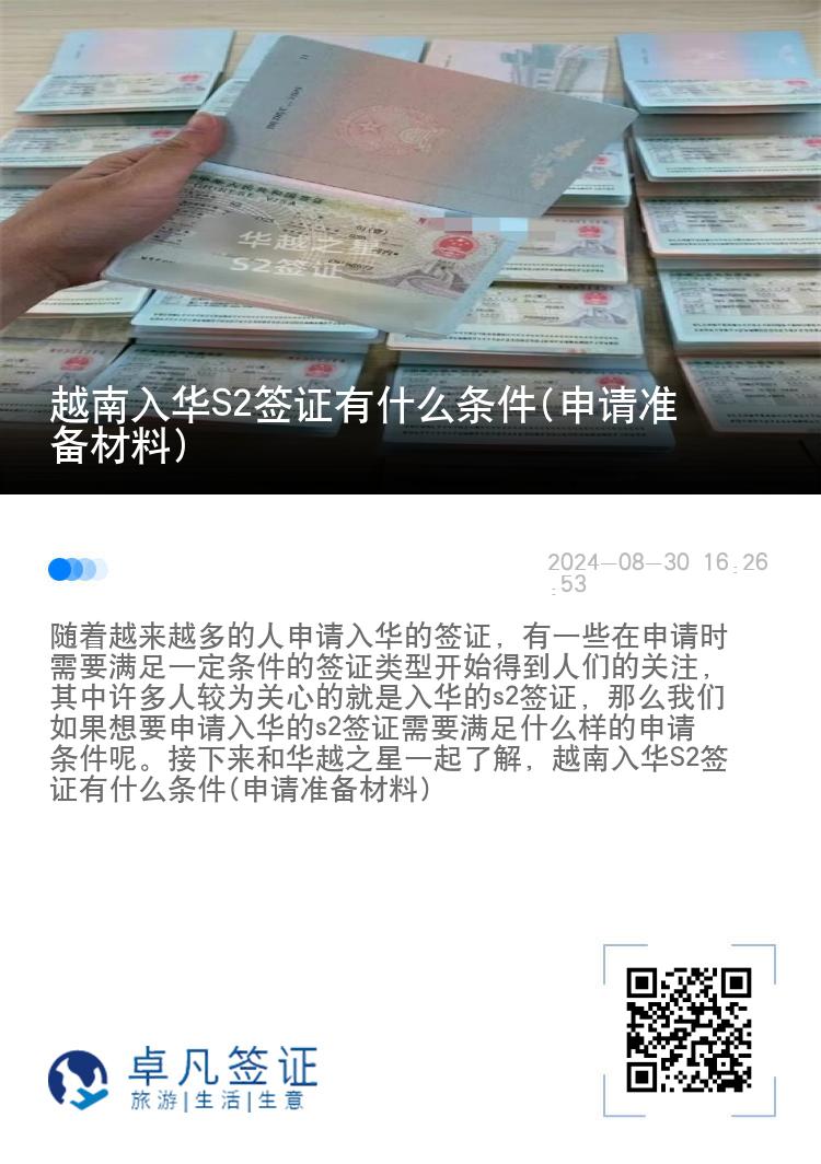 越南入华S2签证有什么条件(申请准备材料)