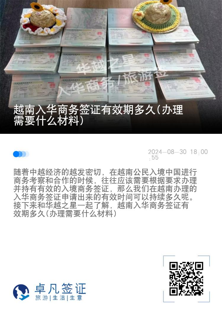 越南入华商务签证有效期多久(办理需要什么材料)