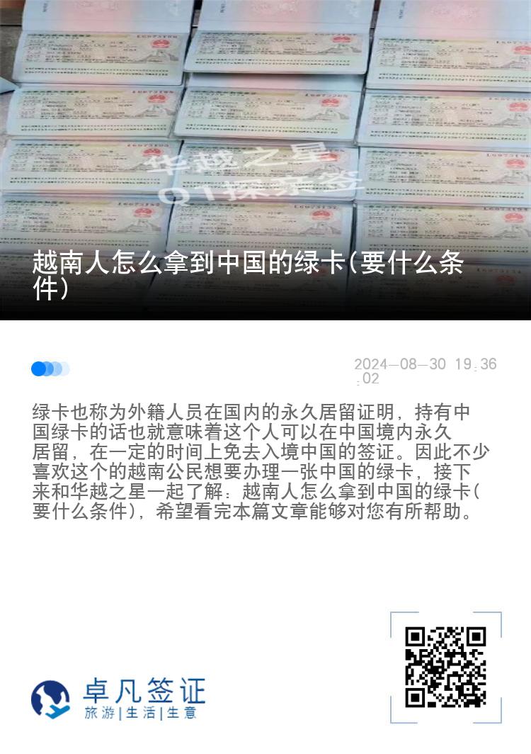 越南人怎么拿到中国的绿卡(要什么条件)