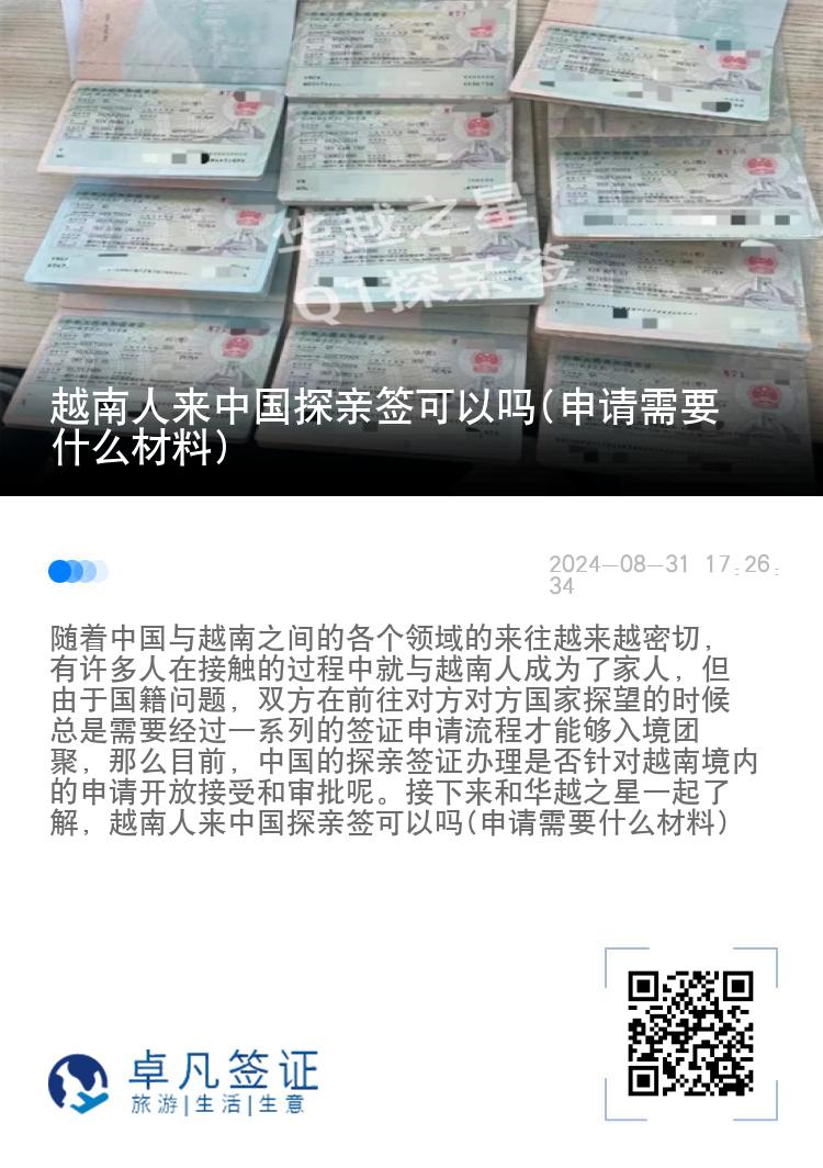 越南人来中国探亲签可以吗(申请需要什么材料)