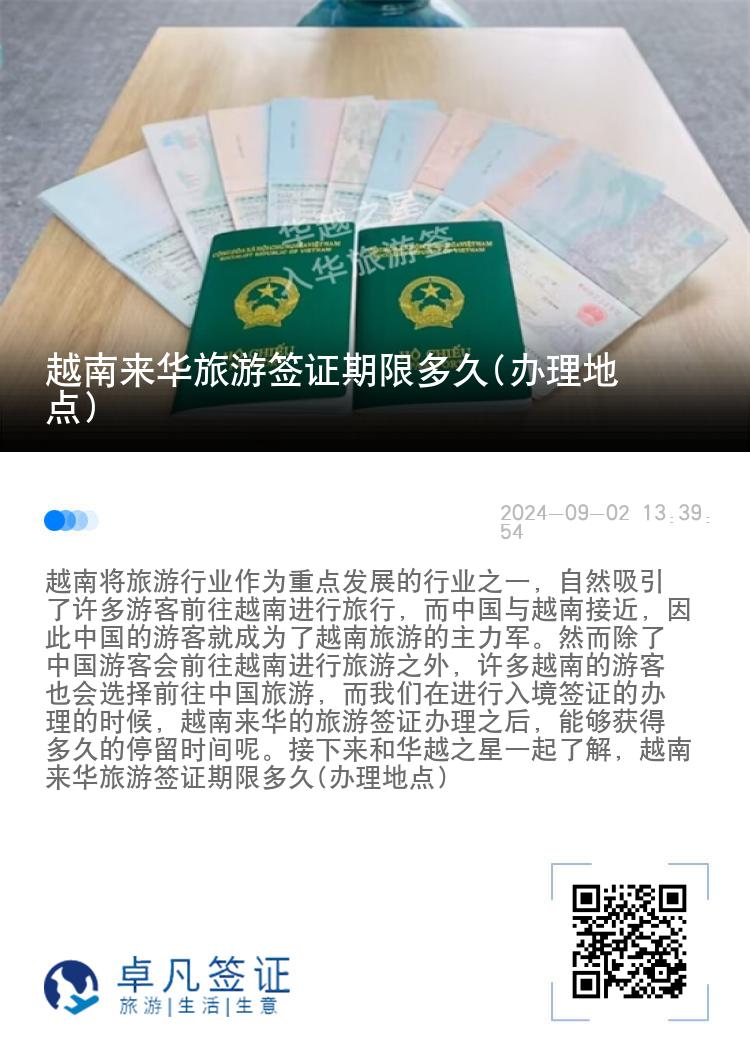 越南来华旅游签证期限多久(办理地点)