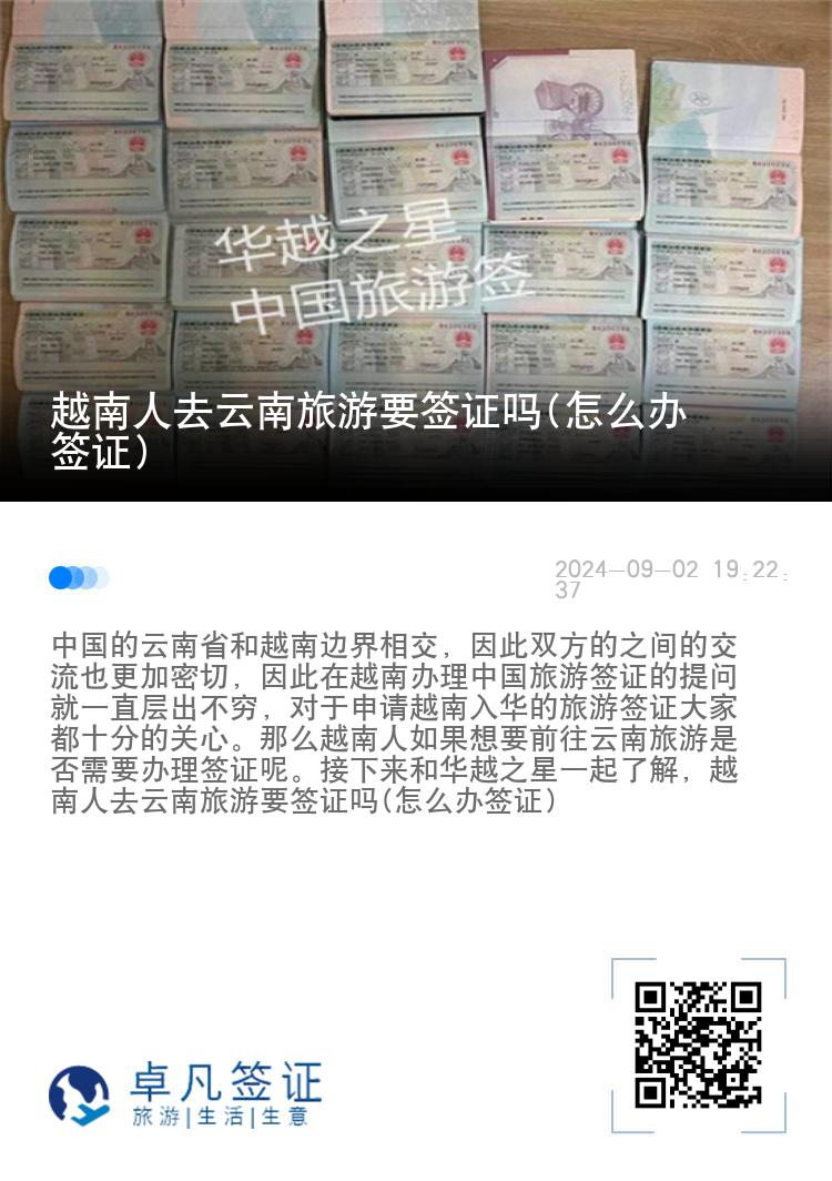 越南人去云南旅游要签证吗(怎么办签证)