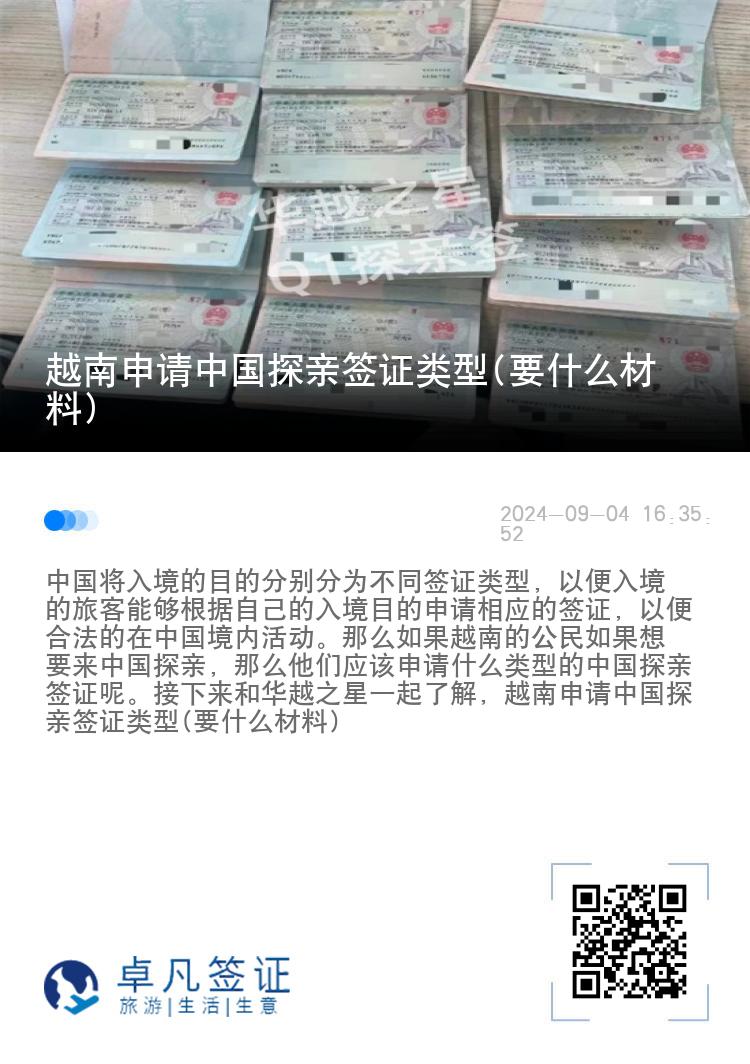 越南申请中国探亲签证类型(要什么材料)