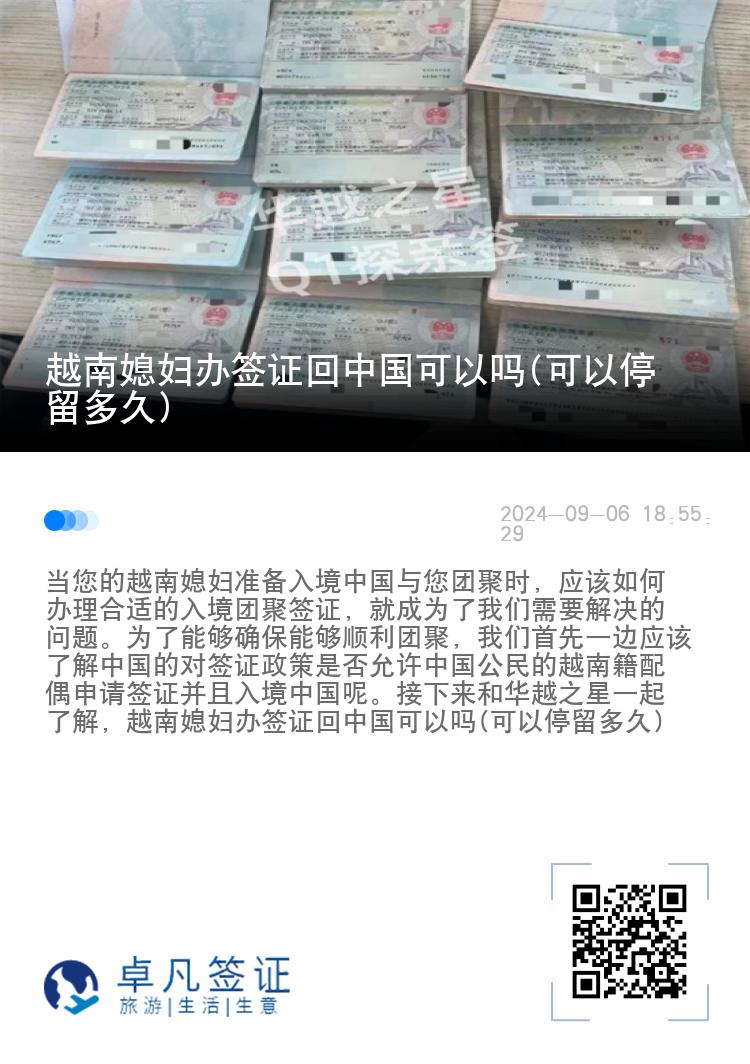 越南媳妇办签证回中国可以吗(可以停留多久)