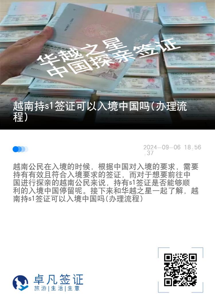 越南持s1签证可以入境中国吗(办理流程)