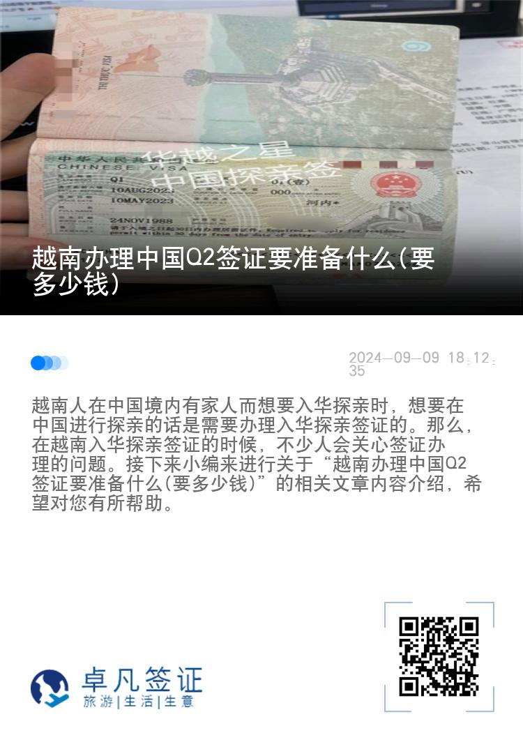 越南办理中国Q2签证要准备什么(要多少钱)