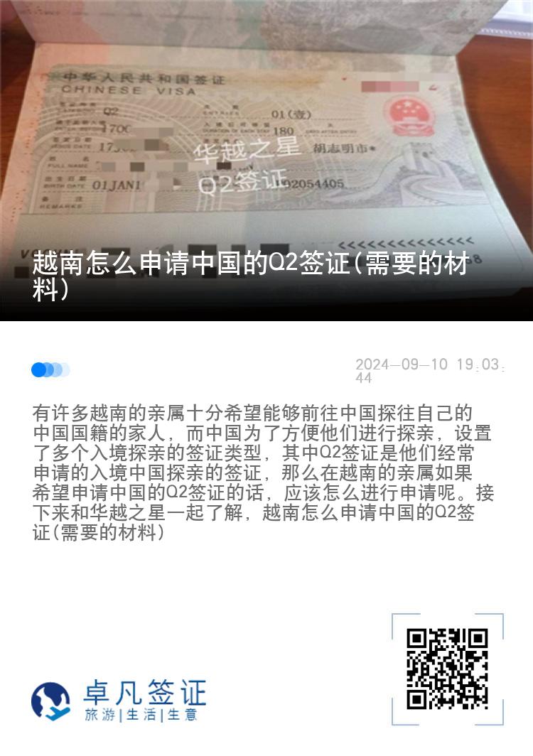 越南怎么申请中国的Q2签证(需要的材料)