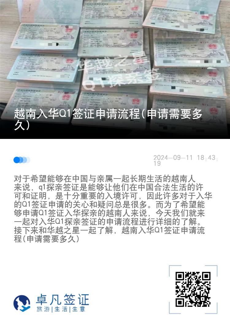 越南入华Q1签证申请流程(申请需要多久)