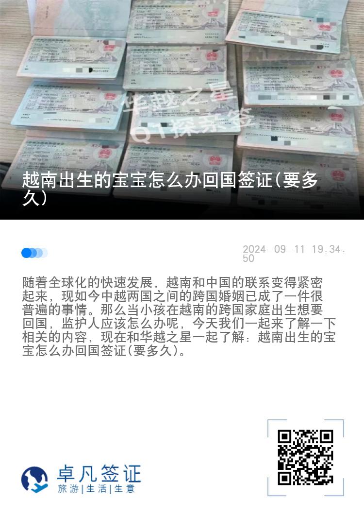 越南出生的宝宝怎么办回国签证(要多久)