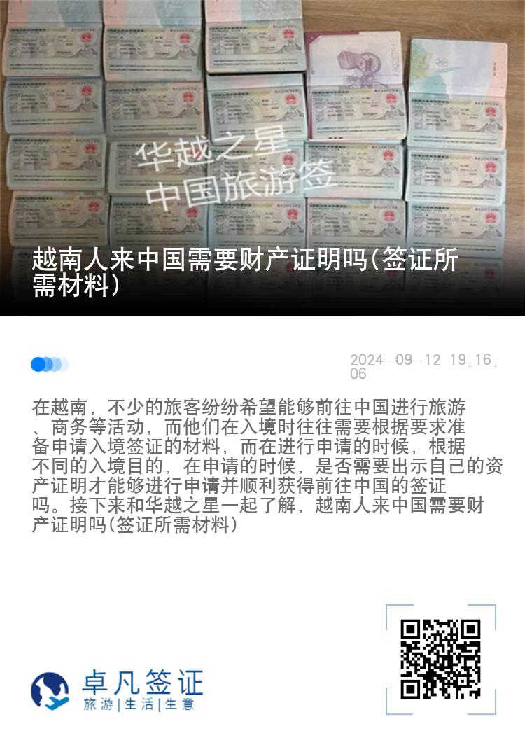 越南人来中国需要财产证明吗(签证所需材料)