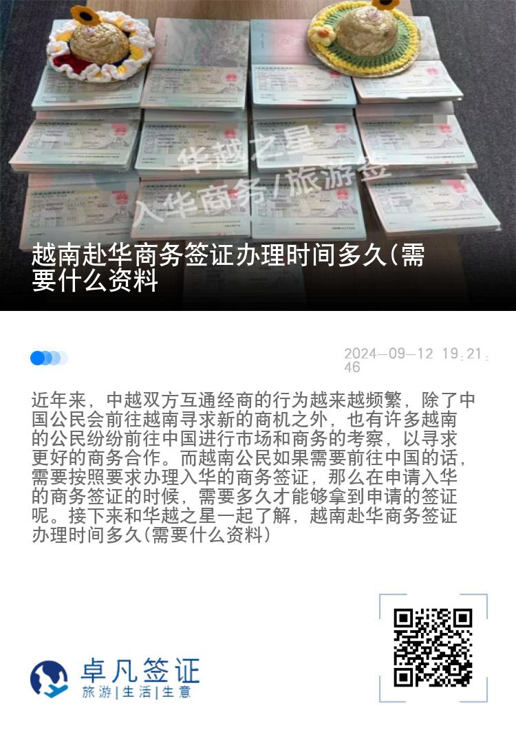 越南赴华商务签证办理时间多久(需要什么资料