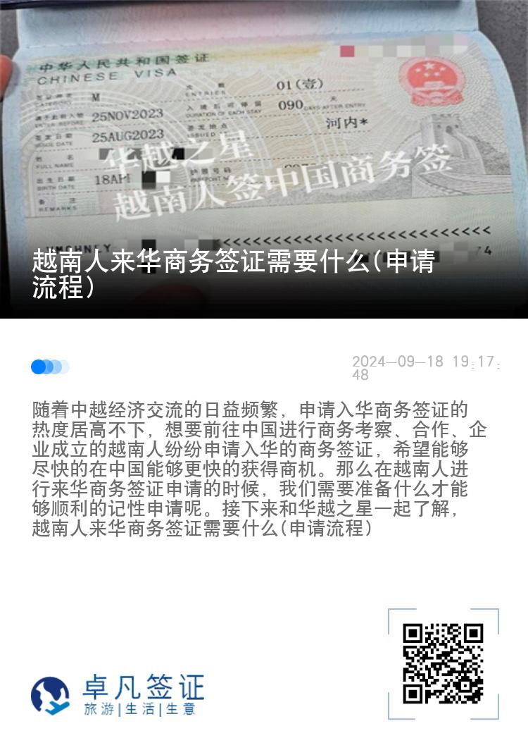 越南人来华商务签证需要什么(申请流程)