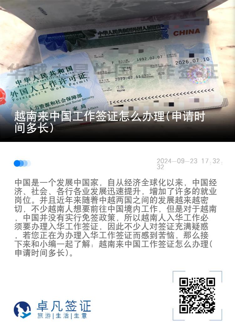 越南来中国工作签证怎么办理(申请时间多长)