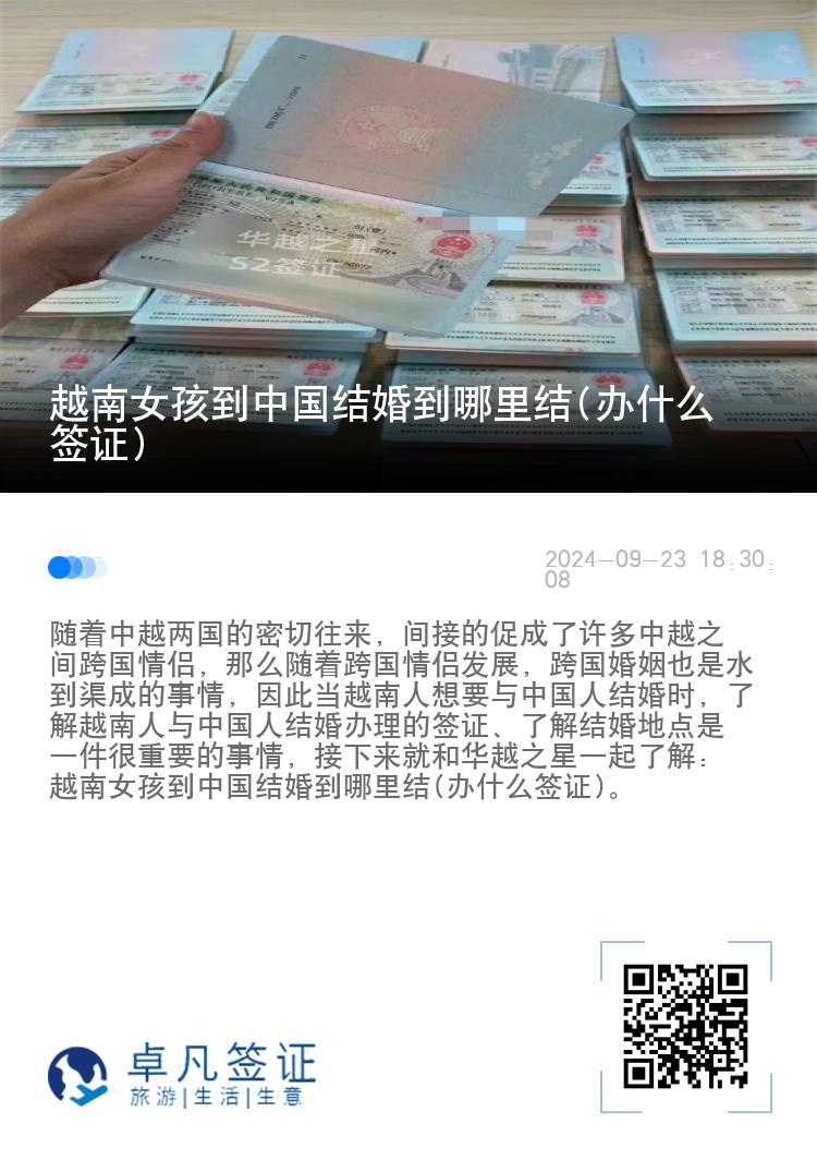 越南女孩到中国结婚到哪里结(办什么签证)