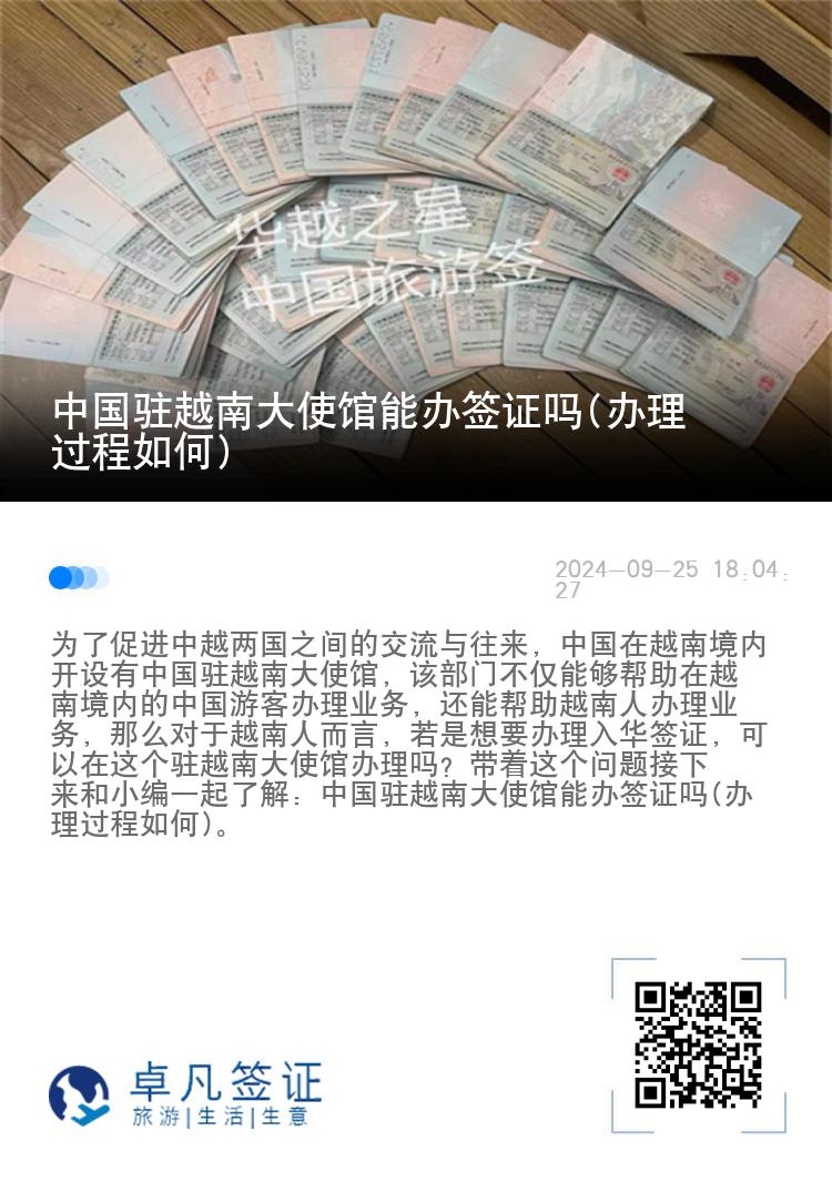 中国驻越南大使馆能办签证吗(办理过程如何)