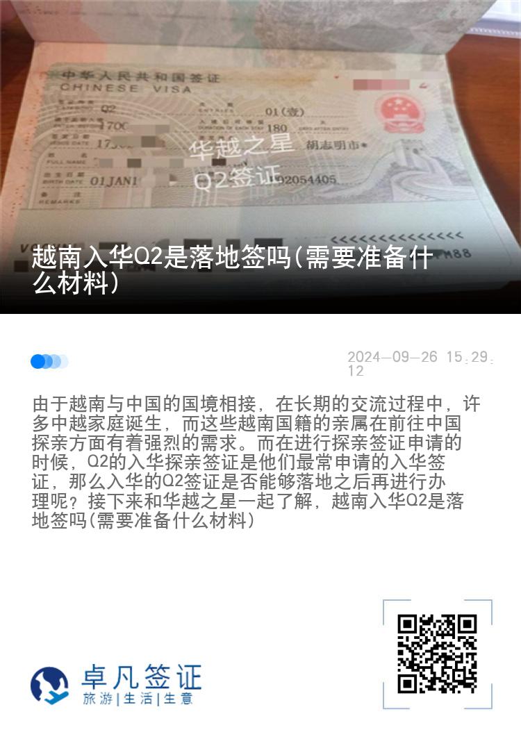 越南入华Q2是落地签吗(需要准备什么材料)