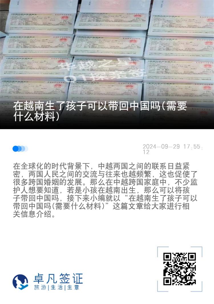 在越南生了孩子可以带回中国吗(需要什么材料)