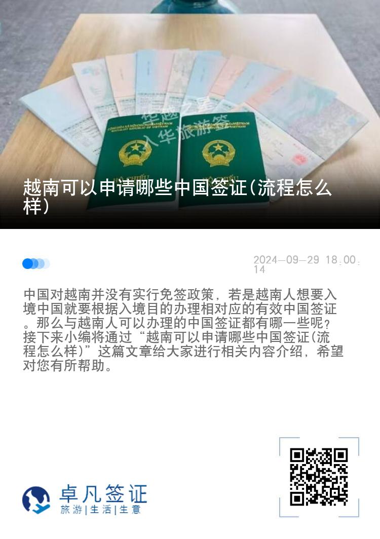 越南可以申请哪些中国签证(流程怎么样)