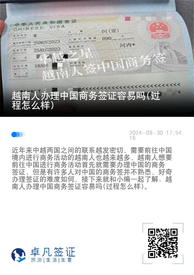 越南人办理中国商务签证容易吗(过程怎么样)