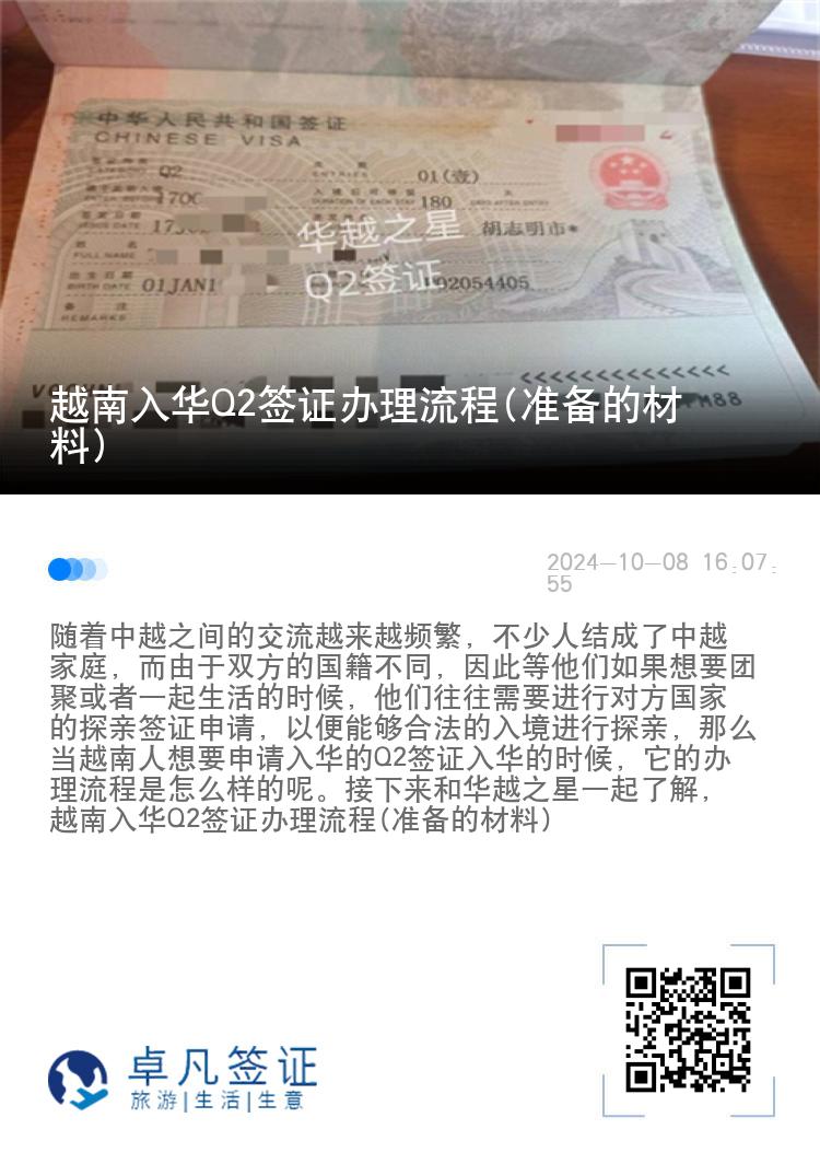 越南入华Q2签证办理流程(准备的材料)