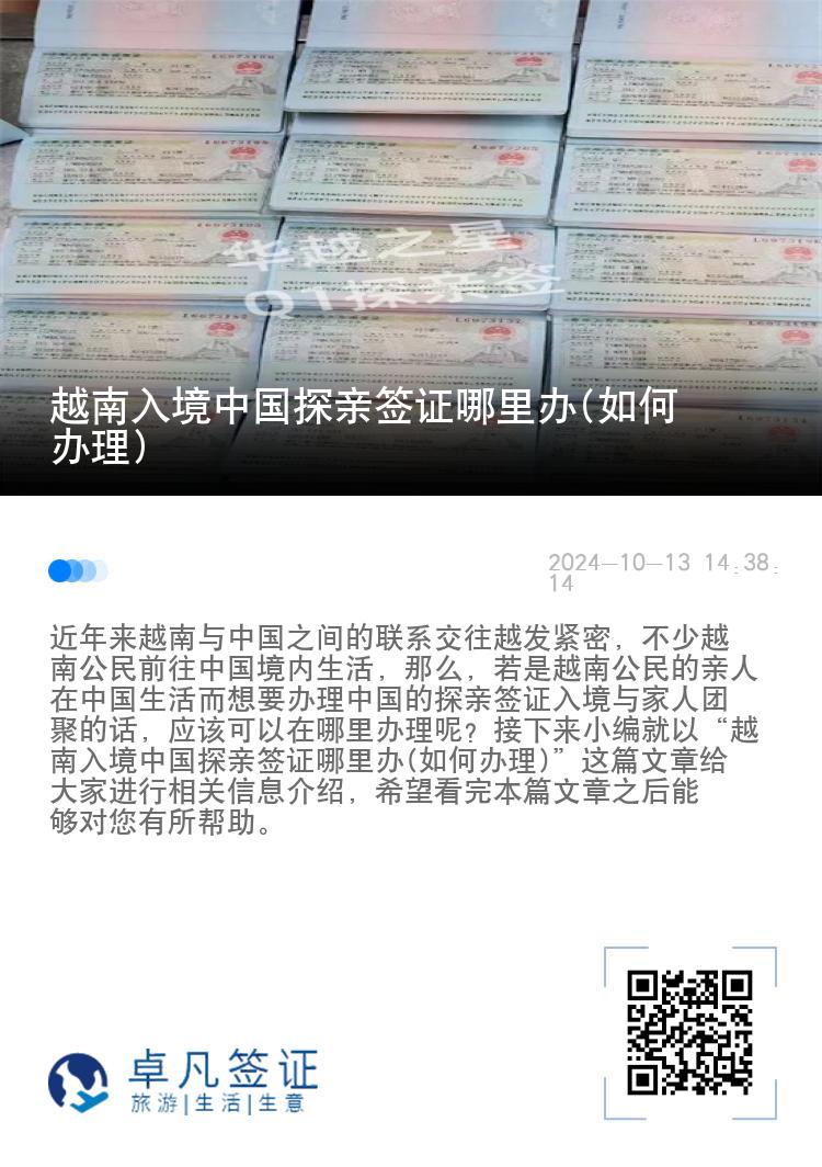 越南入境中国探亲签证哪里办(如何办理)