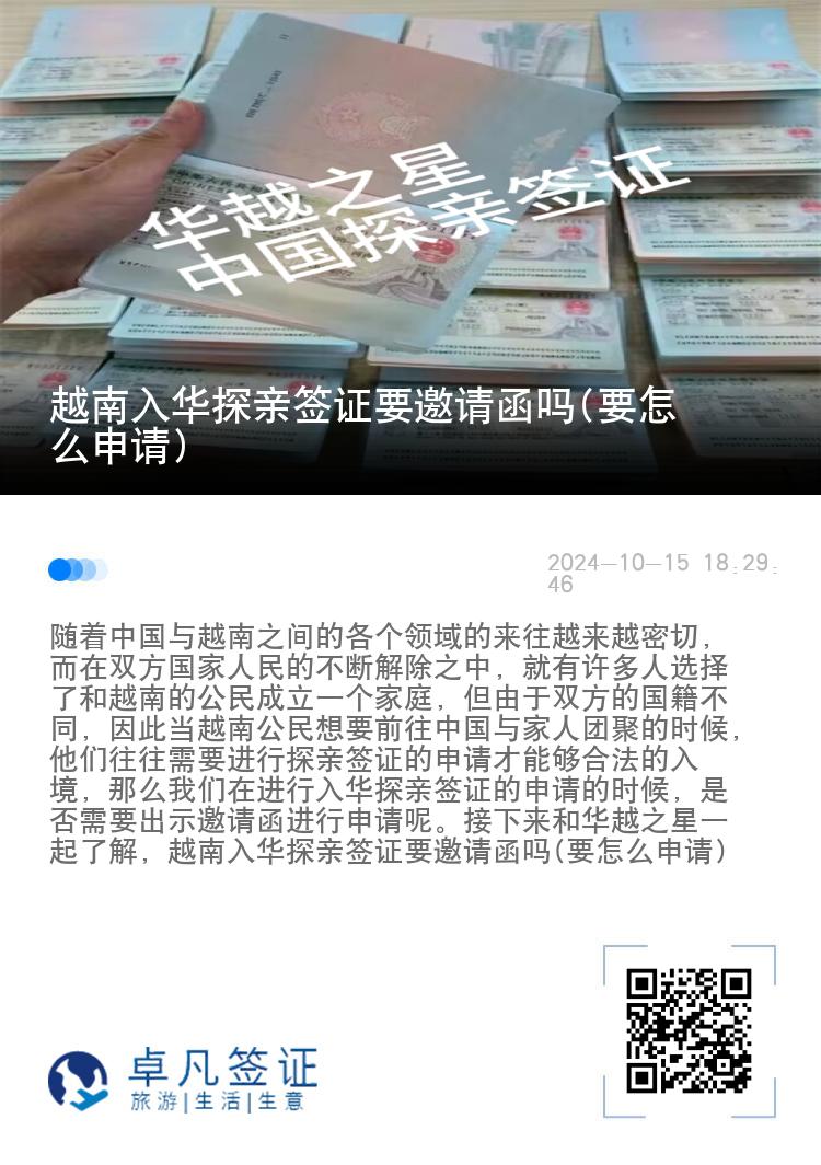 越南入华探亲签证要邀请函吗(要怎么申请)