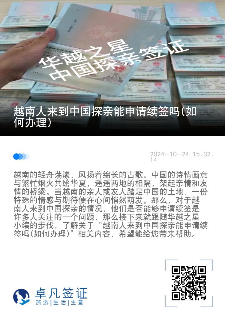 越南人来到中国探亲能申请续签吗(如何办理)