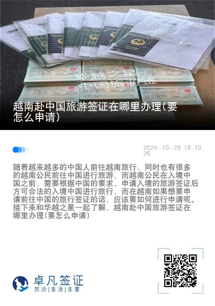 越南赴中国旅游签证在哪里办理(要怎么申请)