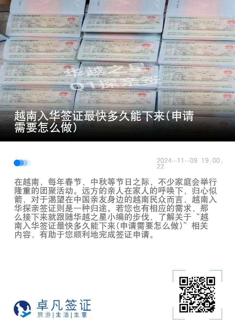 越南入华签证最快多久能下来(申请需要怎么做)