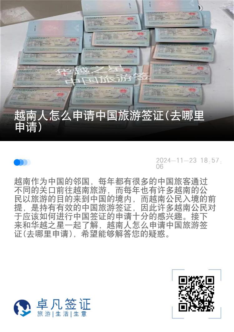 越南人怎么申请中国旅游签证(去哪里申请)