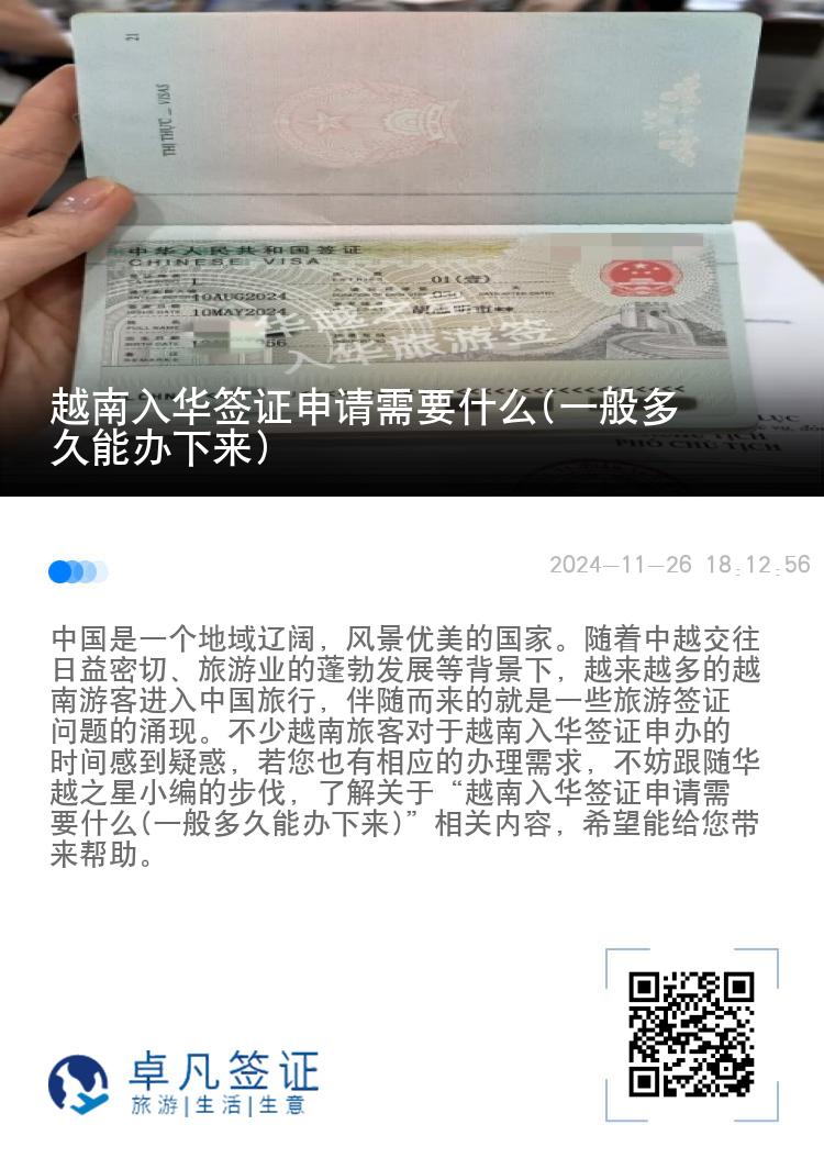 越南入华签证申请需要什么(一般多久能办下来)