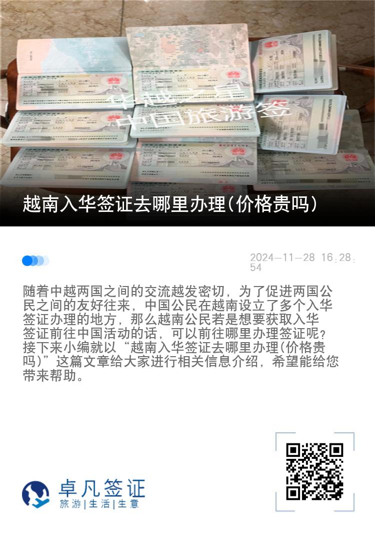 越南入华签证去哪里办理(价格贵吗)