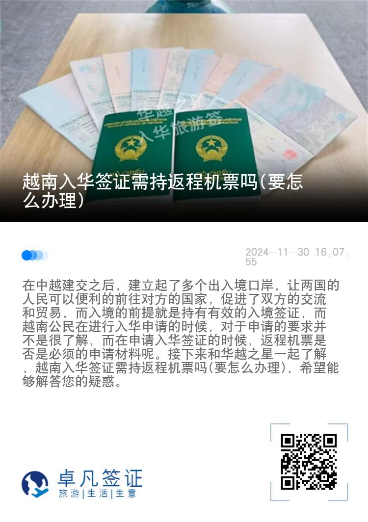 越南入华签证需持返程机票吗(要怎么办理)