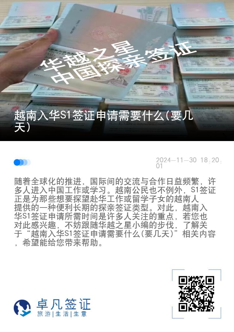 越南入华S1签证申请需要什么(要几天)