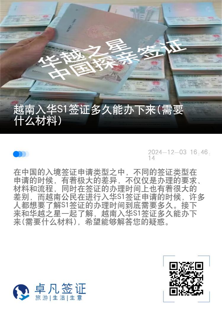 越南入华S1签证多久能办下来(需要什么材料)