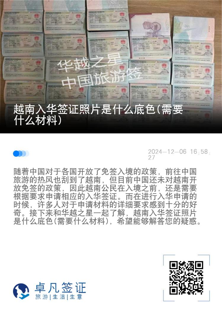 越南入华签证照片是什么底色(需要什么材料)