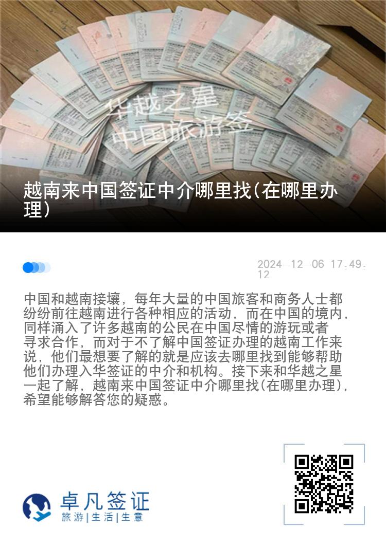 越南来中国签证中介哪里找(在哪里办理)